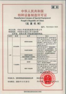 國家A級特種設備制造許可證