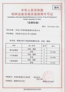中華人民共和國特種設備安裝改造維修許可證