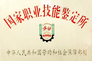國家職業(yè)技術鑒定中心